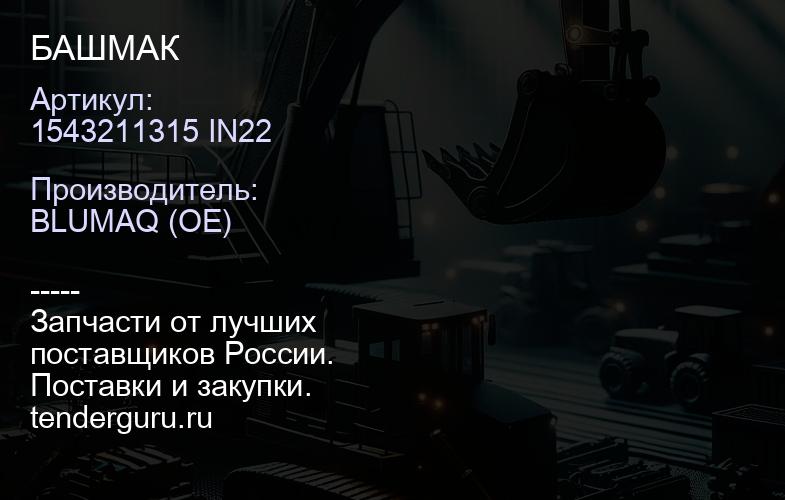 1543211315 IN22 БАШМАК | купить запчасти